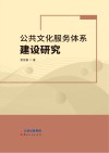 公共文化服务体系建设研究 封面