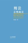 刑法总则疏议 封面