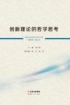 创新理论的哲学思考 封面