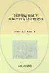 创新驱动视域下知识产权前沿问题透视 封面