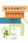 助力乡村振兴下加快智慧农业发展的策略研究 以湖南省衡阳市为例 封面