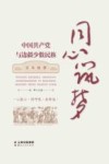 同心筑梦 中国共产党与边疆少数民族百年故事 封面