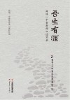 吾生有涯 曲靖一中老教师口述实录 封面