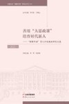 善用“大思政课”培育时代新人  “理解中国”育人计划教改研究文集  2021 封面