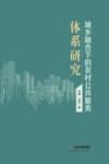 城乡融合下的农村公共服务体系研究 封面