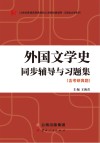 外国文学史  第3版  合订本同步辅导与习题集 封面