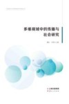 多维视域中的传播与社会研究 封面