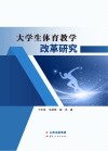 大学生体育教学改革研究 封面