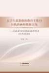 大学生思想政治教育工作的时代内涵和创新实践 云南省高等学校思想政治教育研究会2020年成功选编 封面