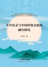 大学语文与中国传统文化的融合研究 封面