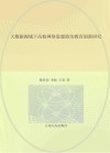 大数据视域下高校网络思想政治教育创新研究 封面