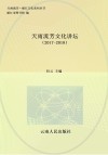 天雨流芳文化讲坛  2017-2018 封面