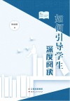 如何引导学生深度阅读