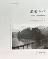 柳州文献丛书  定影西线  黔桂老铁路 封面