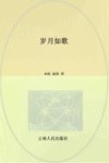 岁月如歌 从木府里走出的纳西人 封面