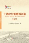 广西文化和旅游年鉴  2021 封面