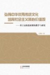 弘扬中华优秀传统文化 培育社会主义核心价值观:基于高校思政课的教学与研究 封面