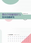 教育学基础知识与基本技能研究 封面