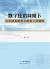 数字经济背景下企业财务变革及财务人员转型 封面