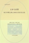 文本与田野  南方丝绸之路云南商人的历史记忆 封面