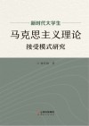 新时代大学生马克思主义理论接受模式研究 封面