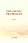新时代英雄精神的理论思考和实践探索 封面