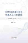 新时代高等医科院校实践育人工作研究:昆明医科大学的探索与思考 封面