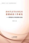 新时代高等医科院校思想政治工作研究:昆明医科大学的探索与实践 封面
