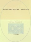 新时期高校基层党组织建设工作创新与实践 封面