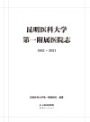 昆明医科大学第一附属医院志 1992-2021 封面