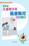 昆明市儿童青少年近视防控知识手册 封面