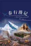 春行漫记  致远方的自己 封面