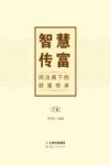 智慧传富  民法典下的财富传承  下 封面