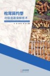 松茸简约型冷链流通保鲜技术 封面