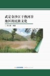 武定金沙江干热河谷地区的民族文化 封面