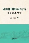 河南林州桃园村方言语音调查研究 封面