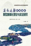 滇西边疆民族地区新型城镇化理论与实证研究 封面