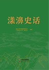 漾濞史话 封面