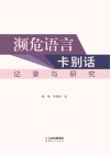 濒危语言卡别话记录与研究 封面