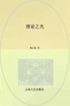 理论之光 封面