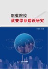 职业院校就业体系建设研究 封面