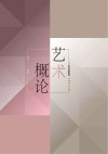 艺术概论 封面
