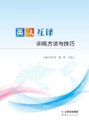 英汉互译训练方法与技巧 封面