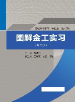 普通高等教育十四五系列教材  图解金工实习  第2版 封面