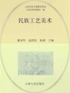 民族工艺美术 封面