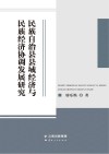 民族自治县县域经济与民族经济协调发展研究 封面
