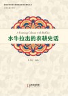 水牛拉出的农耕史话 封面