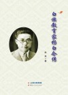 白族教育家杨白仑传 封面