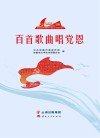 百首歌曲唱党恩 封面