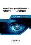 科技支撑中缅经济走廊建设发展研究:云南的视角 封面